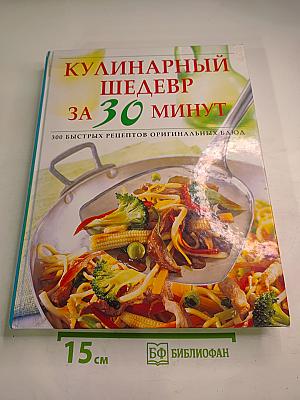 Кулинарный шедевр за 30 минут