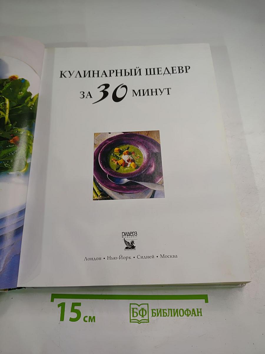 Кулинарный шедевр за 30 минут