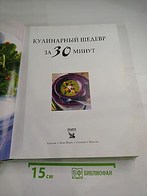 Кулинарный шедевр за 30 минут