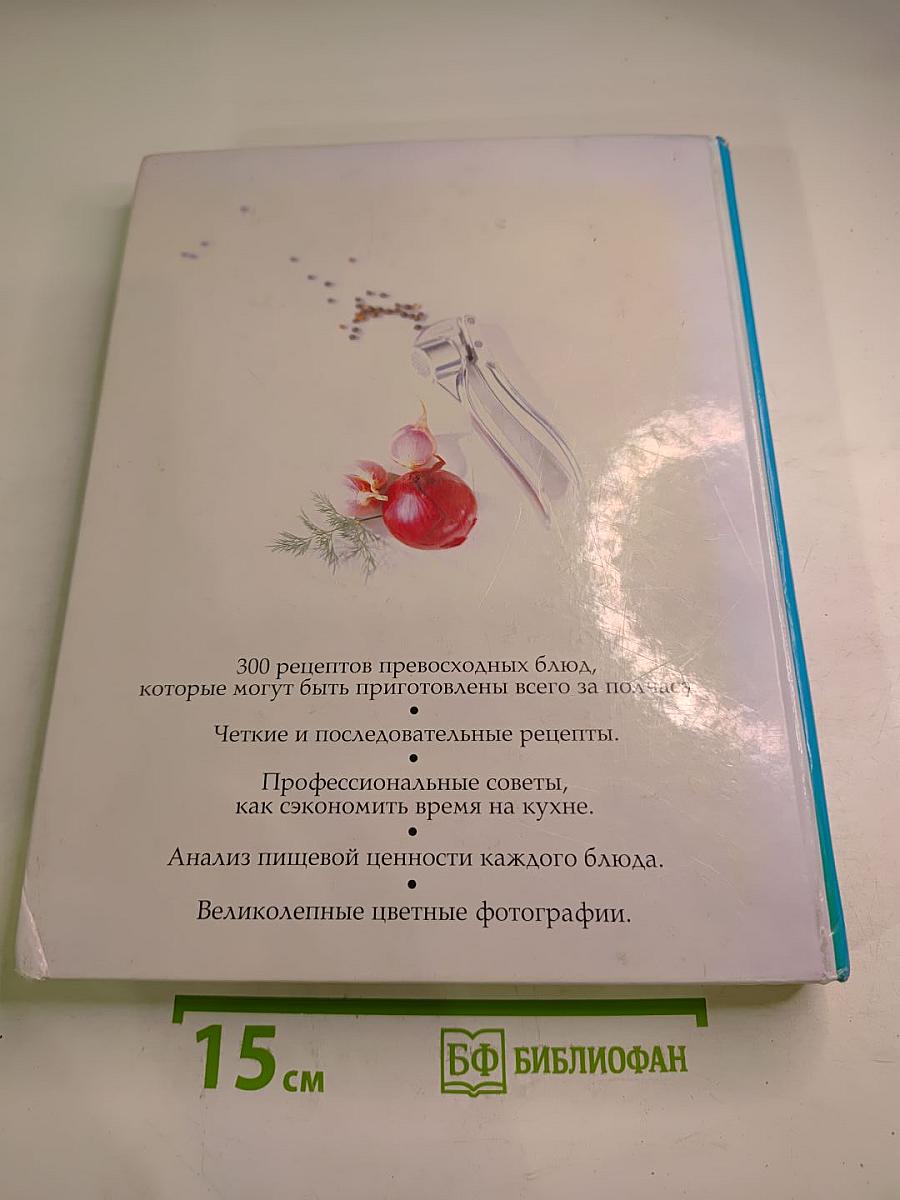 Кулинарный шедевр за 30 минут