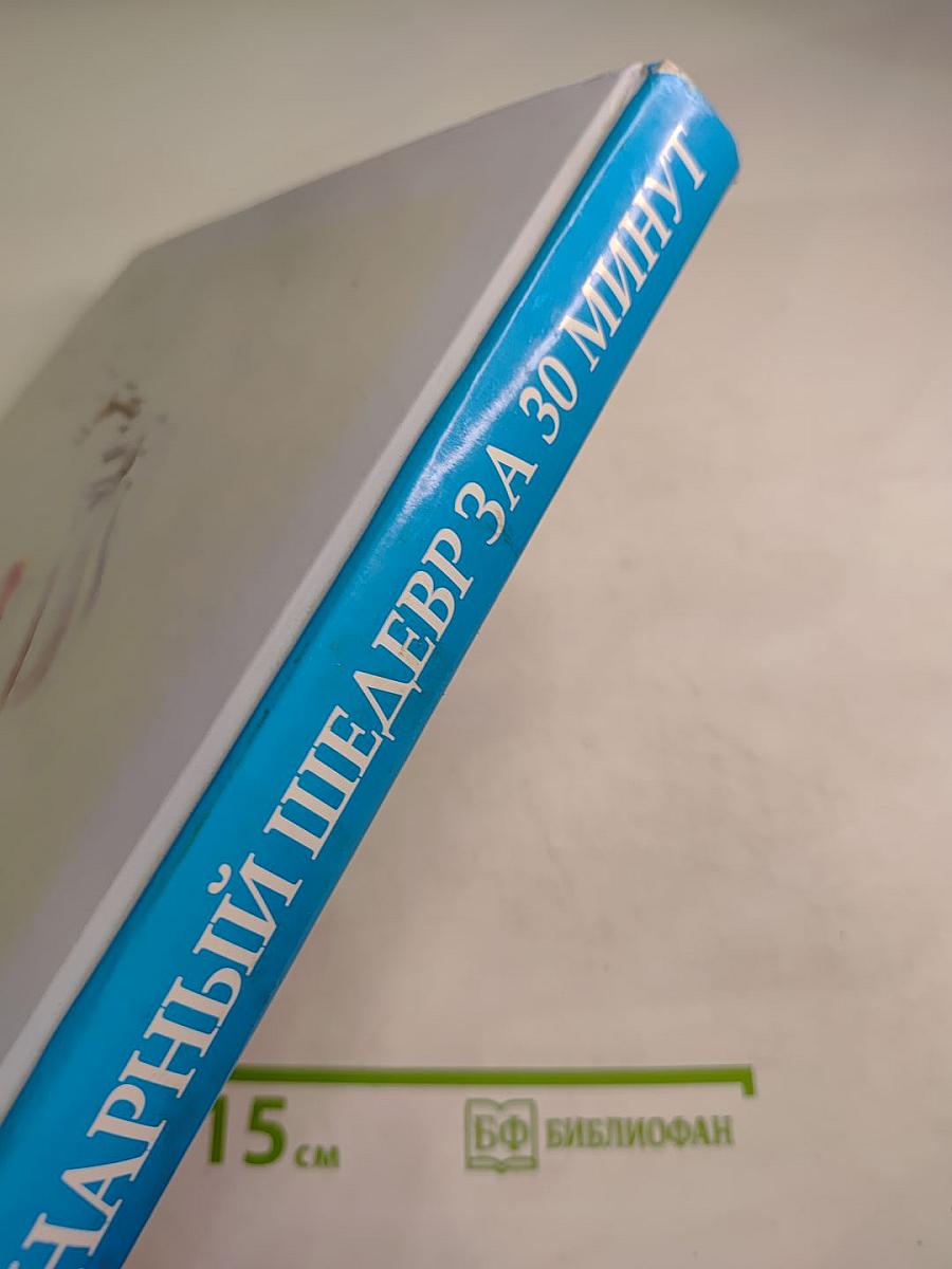 Кулинарный шедевр за 30 минут