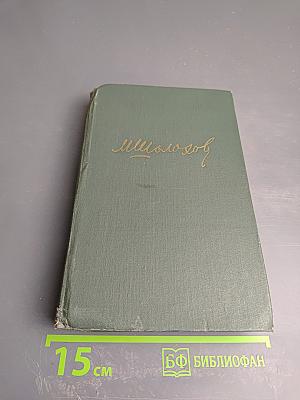 Поднятая целина. Книга вторая