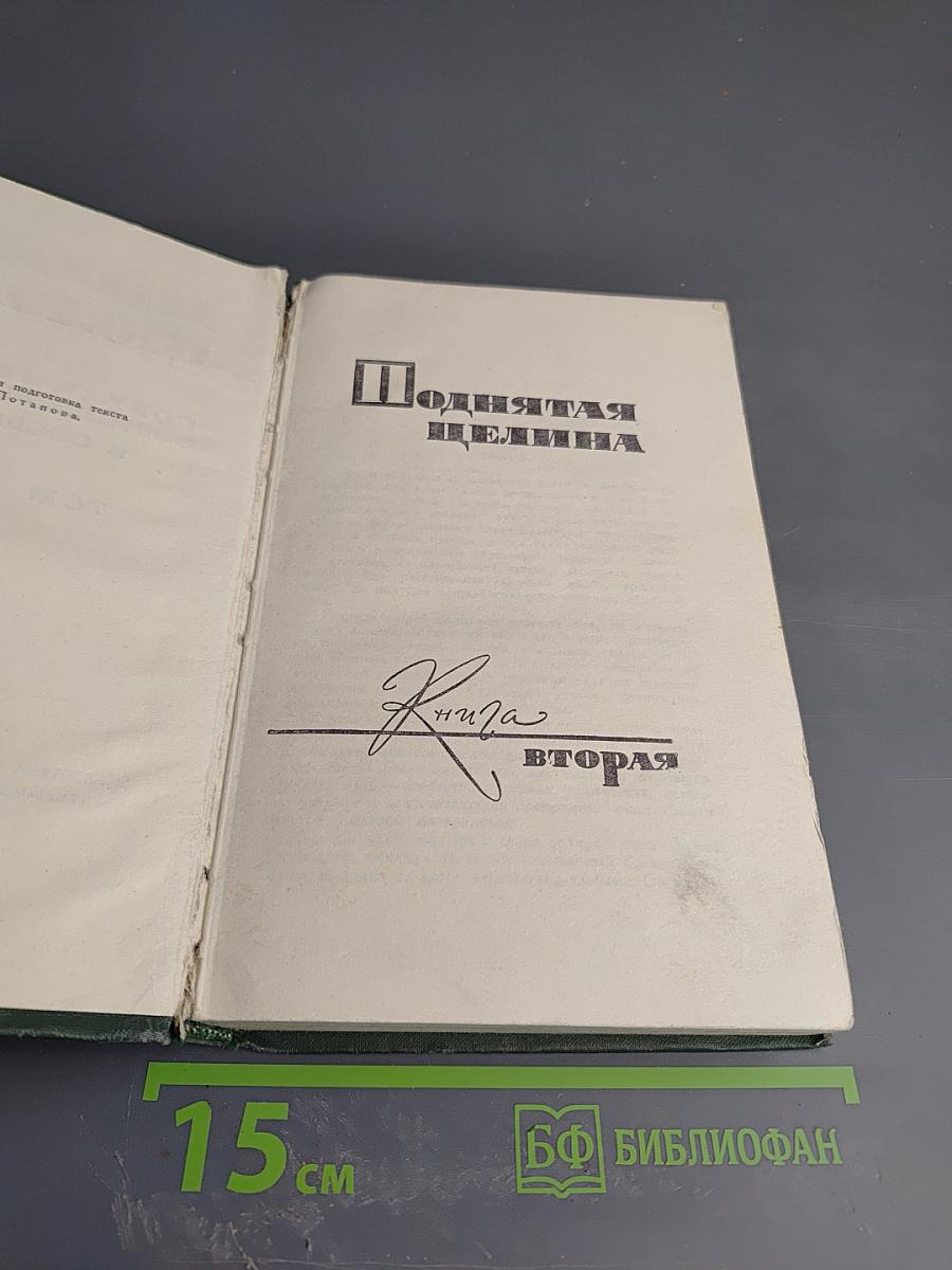 Поднятая целина. Книга вторая