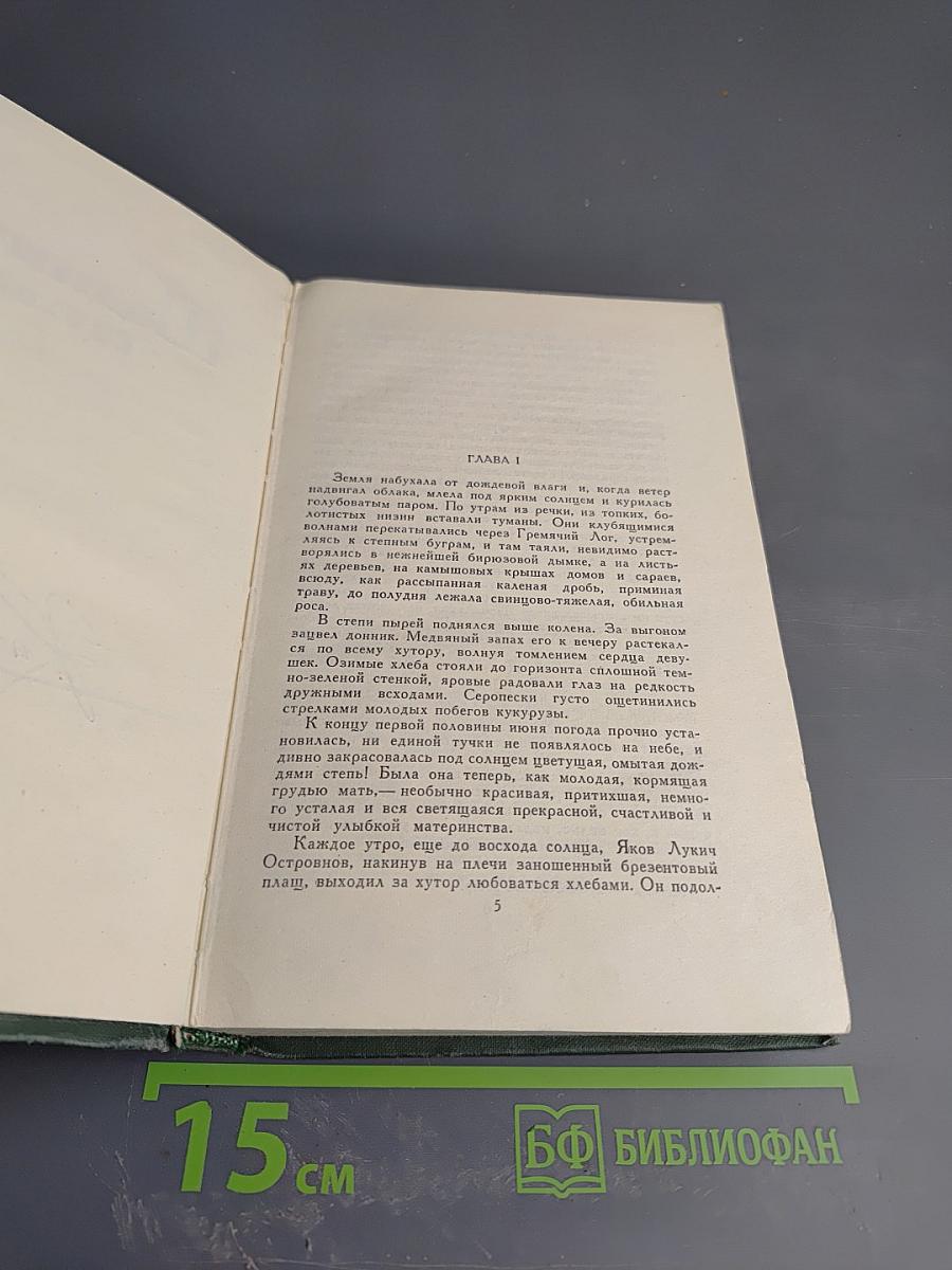 Поднятая целина. Книга вторая