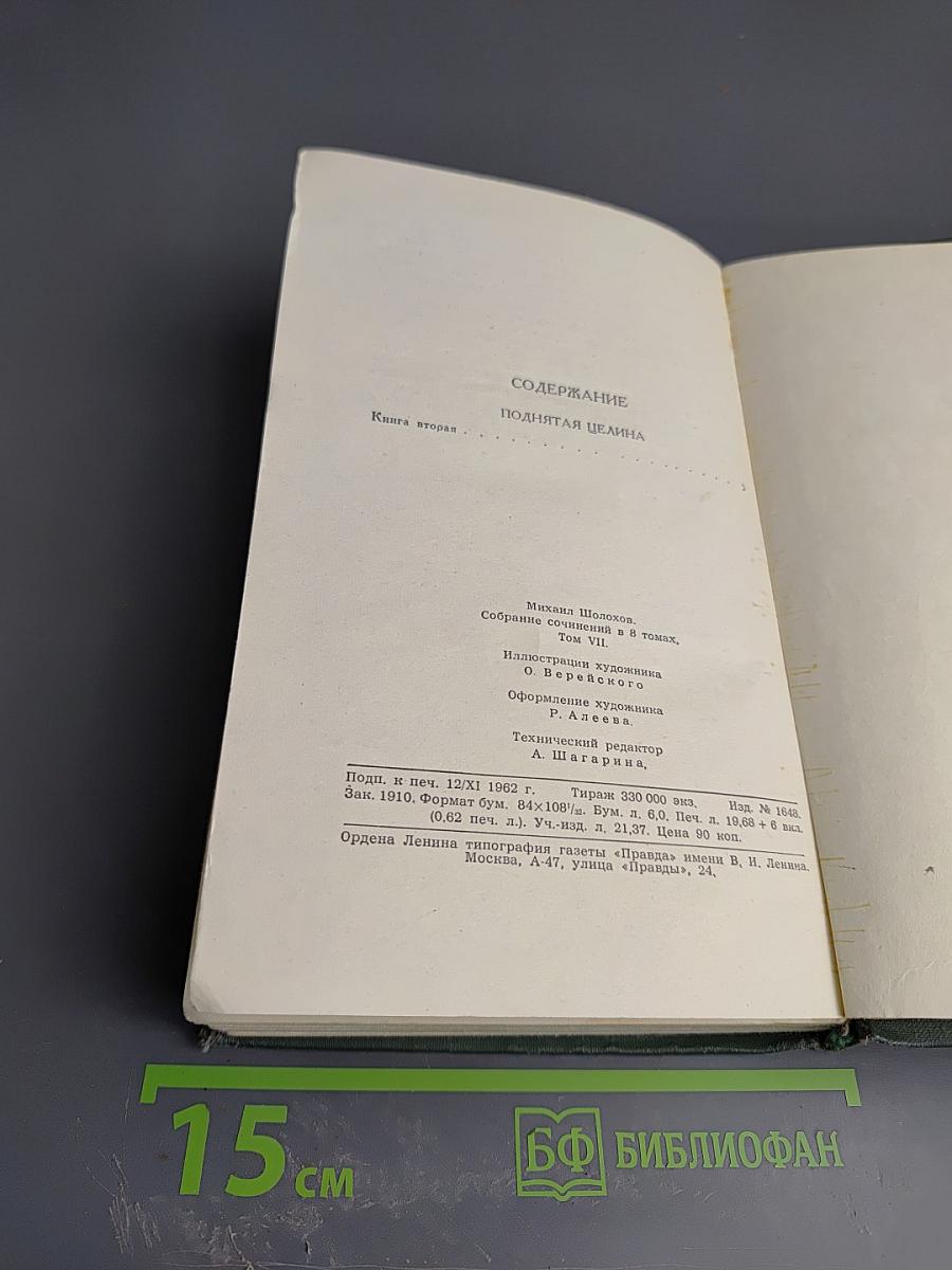 Поднятая целина. Книга вторая