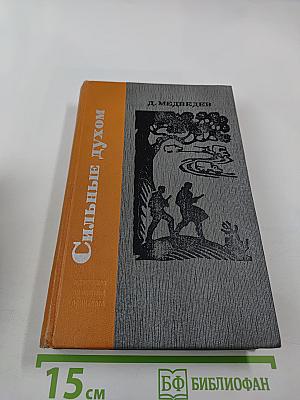 Сильные духом