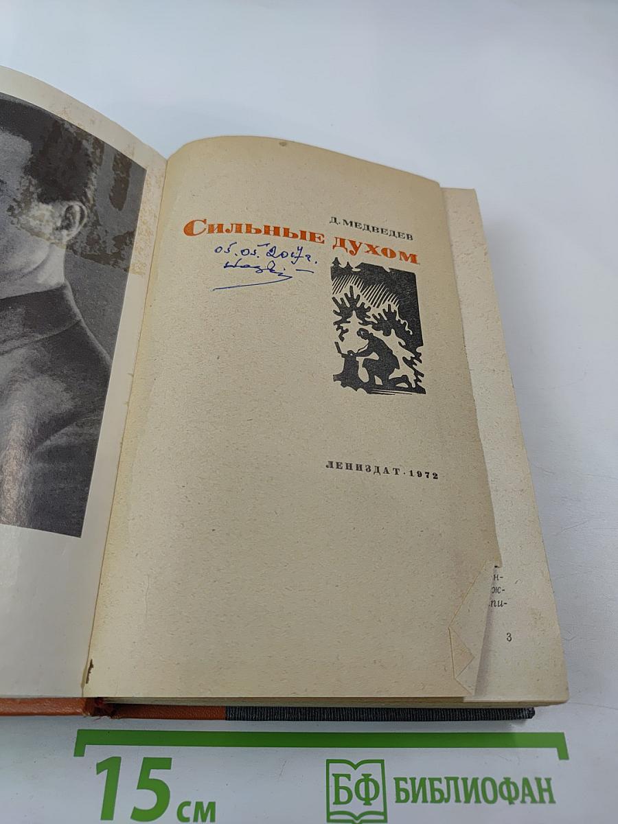 Сильные духом