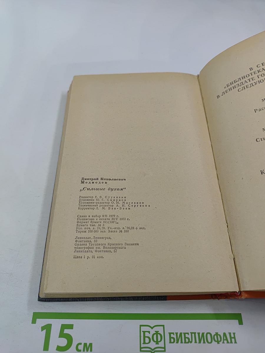 Сильные духом