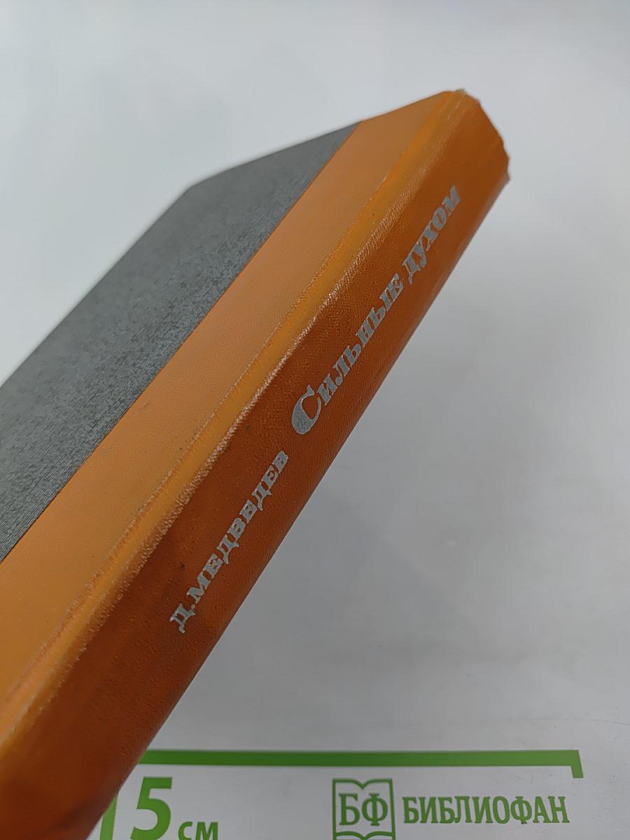 Сильные духом