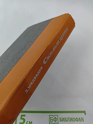 Сильные духом