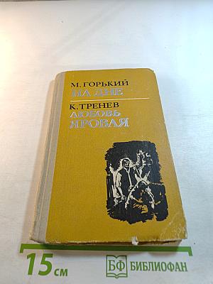 На дне. Любовь Яровая