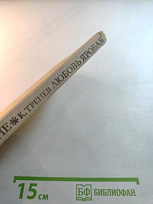 На дне. Любовь Яровая