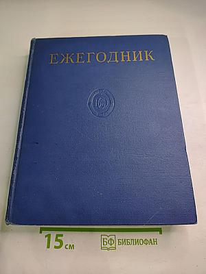 Ежегодник Большой Советской Энциклопедии 1967