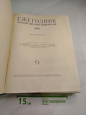 Ежегодник Большой Советской Энциклопедии 1967