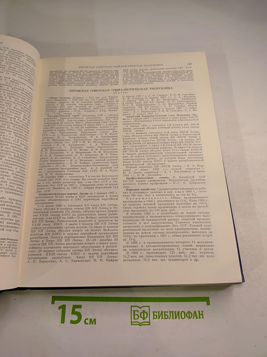 Ежегодник Большой Советской Энциклопедии 1967