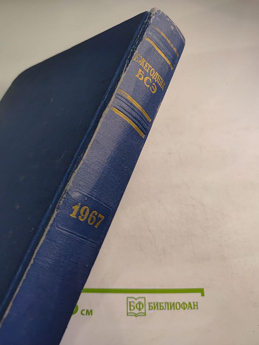 Ежегодник Большой Советской Энциклопедии 1967