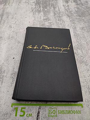 Избранные произведения. Том первый. Стихотворения