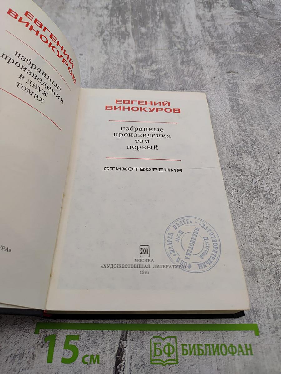 Избранные произведения. Том первый. Стихотворения