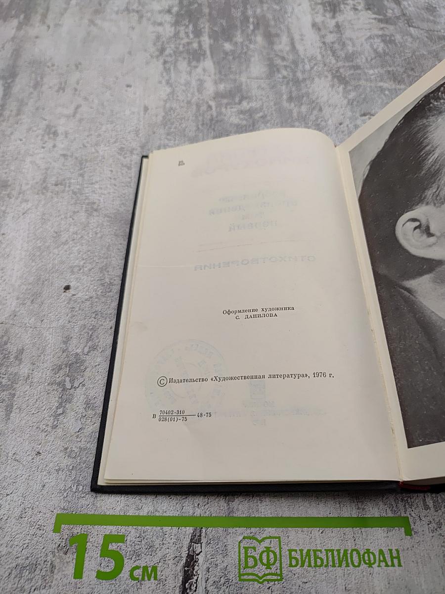 Избранные произведения. Том первый. Стихотворения