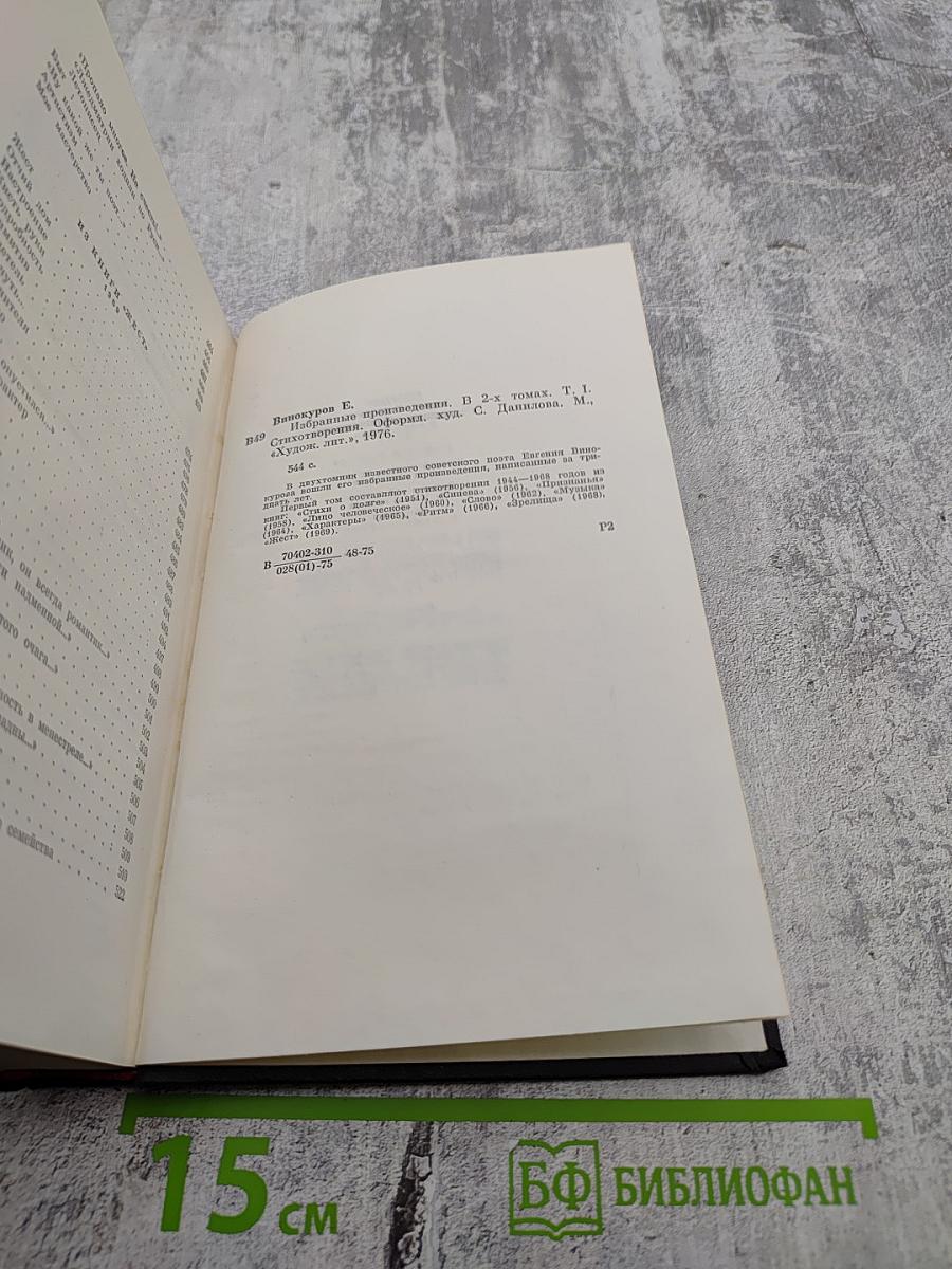 Избранные произведения. Том первый. Стихотворения