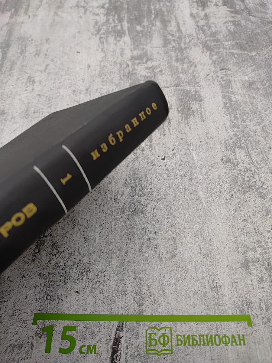 Избранные произведения. Том первый. Стихотворения