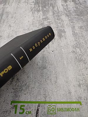 Избранные произведения. Том первый. Стихотворения