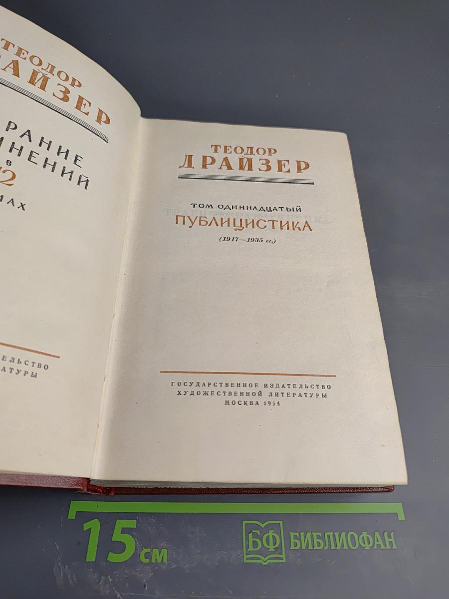 Том одиннадцатый. Публицистика (1917-1935 гг.)