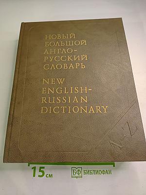 Новый большой англо-русский словарь, Том III, R-Z