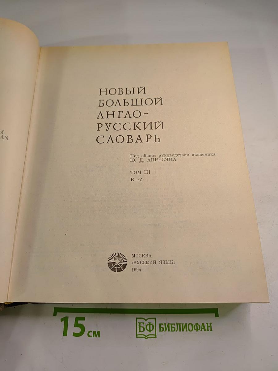 Новый большой англо-русский словарь, Том III, R-Z