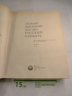 Новый большой англо-русский словарь, Том III, R-Z
