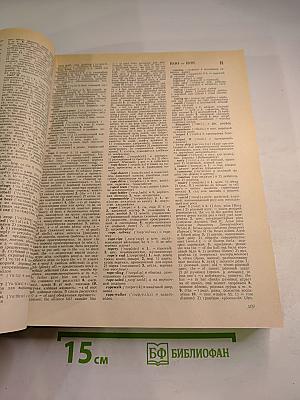 Новый большой англо-русский словарь, Том III, R-Z