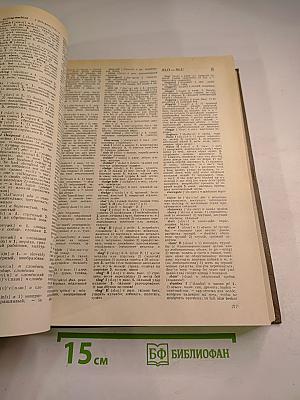 Новый большой англо-русский словарь, Том III, R-Z