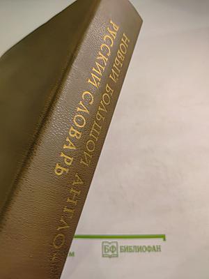 Новый большой англо-русский словарь, Том III, R-Z