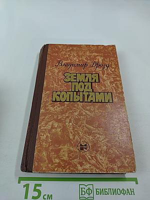 Земля под копытами