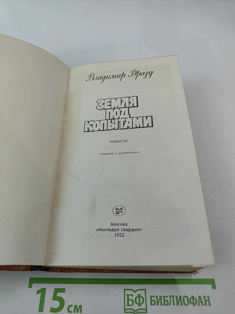 Земля под копытами