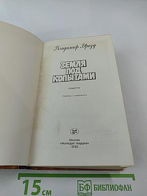 Земля под копытами