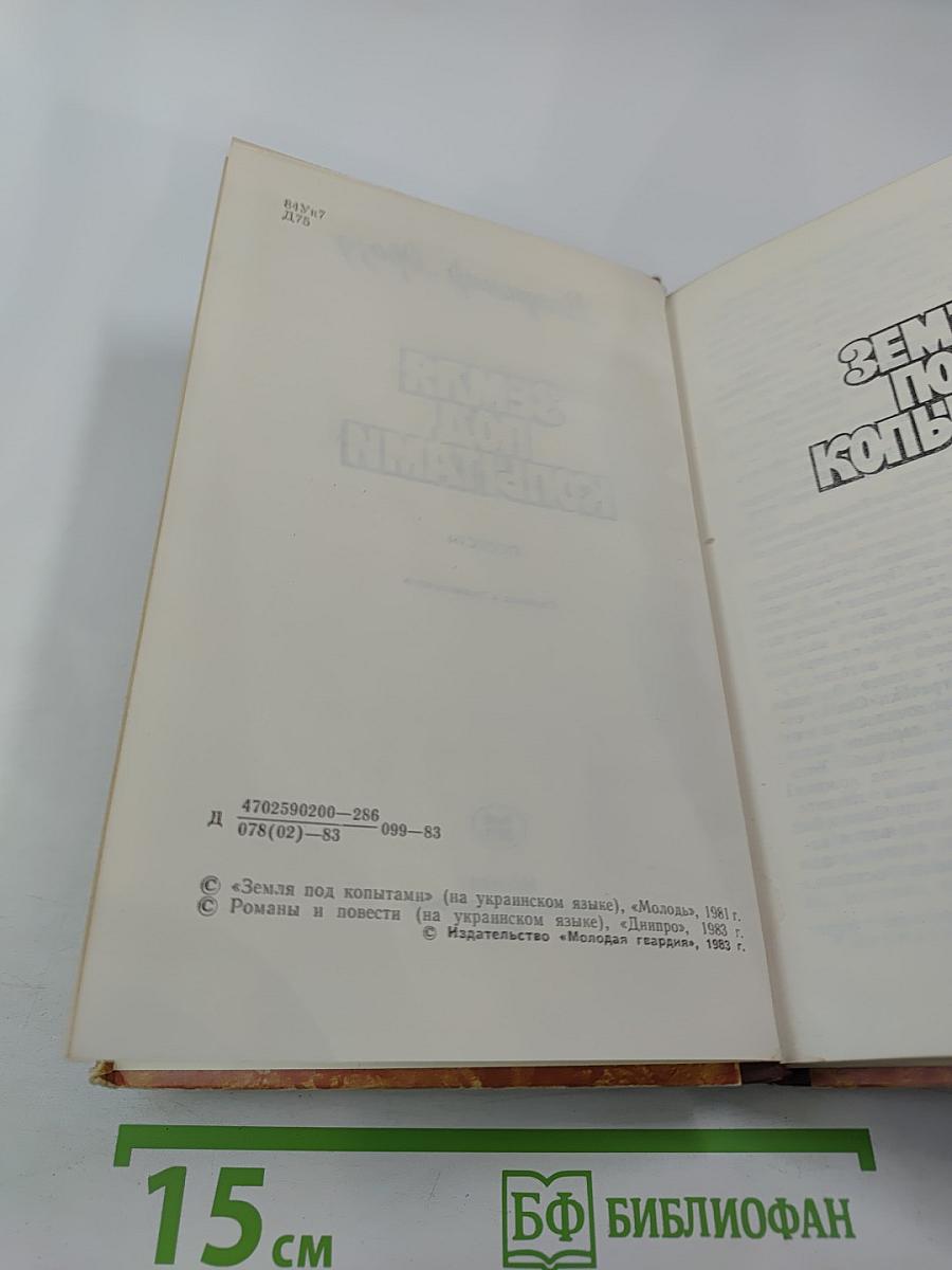 Земля под копытами