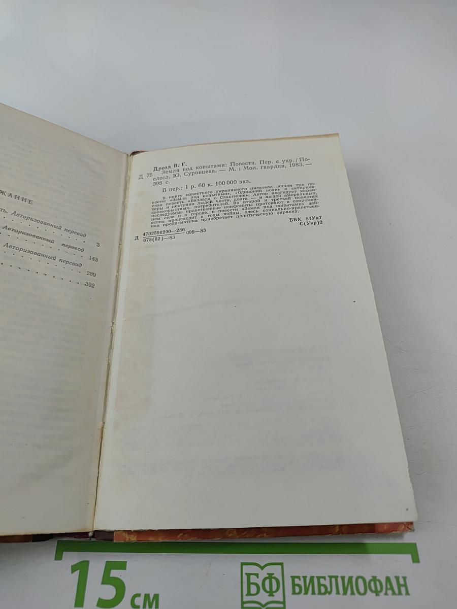 Земля под копытами