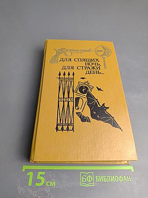 И Девять ждут тебя карет. Для спящих ночь, для стражи день...