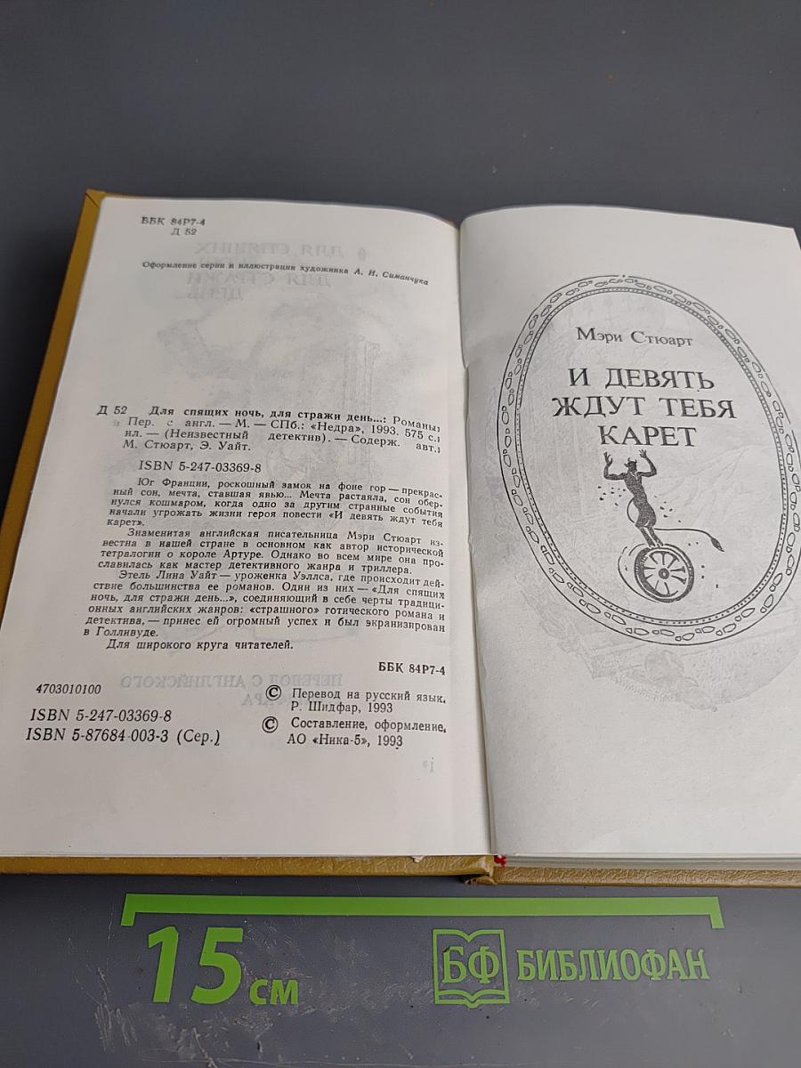И Девять ждут тебя карет. Для спящих ночь, для стражи день...