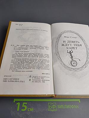 И Девять ждут тебя карет. Для спящих ночь, для стражи день...