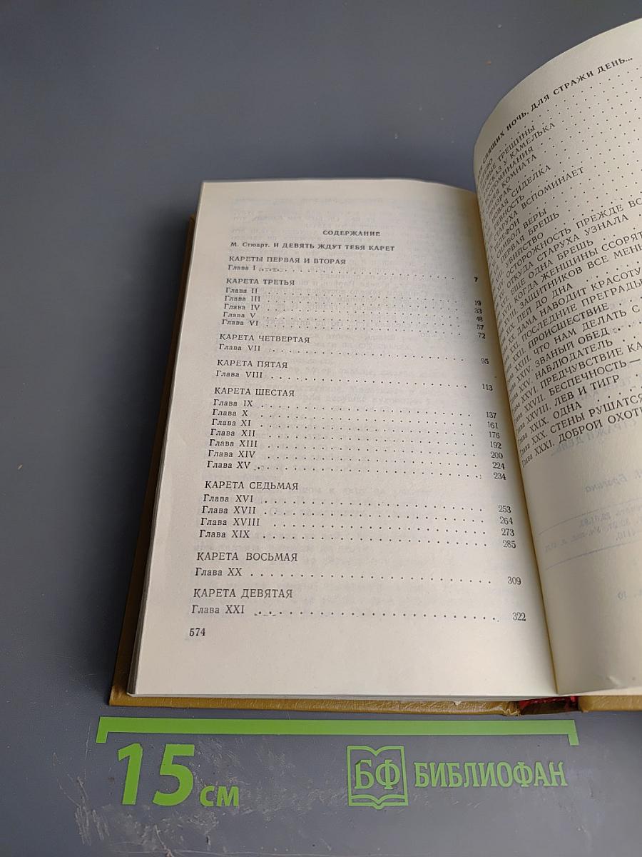 И Девять ждут тебя карет. Для спящих ночь, для стражи день...