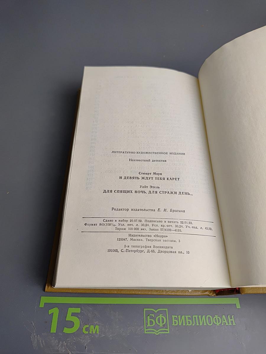 И Девять ждут тебя карет. Для спящих ночь, для стражи день...