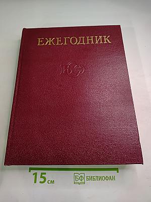 Ежегодник Большой Советской Энциклопедии 1984, Выпуск двадцать восьмой