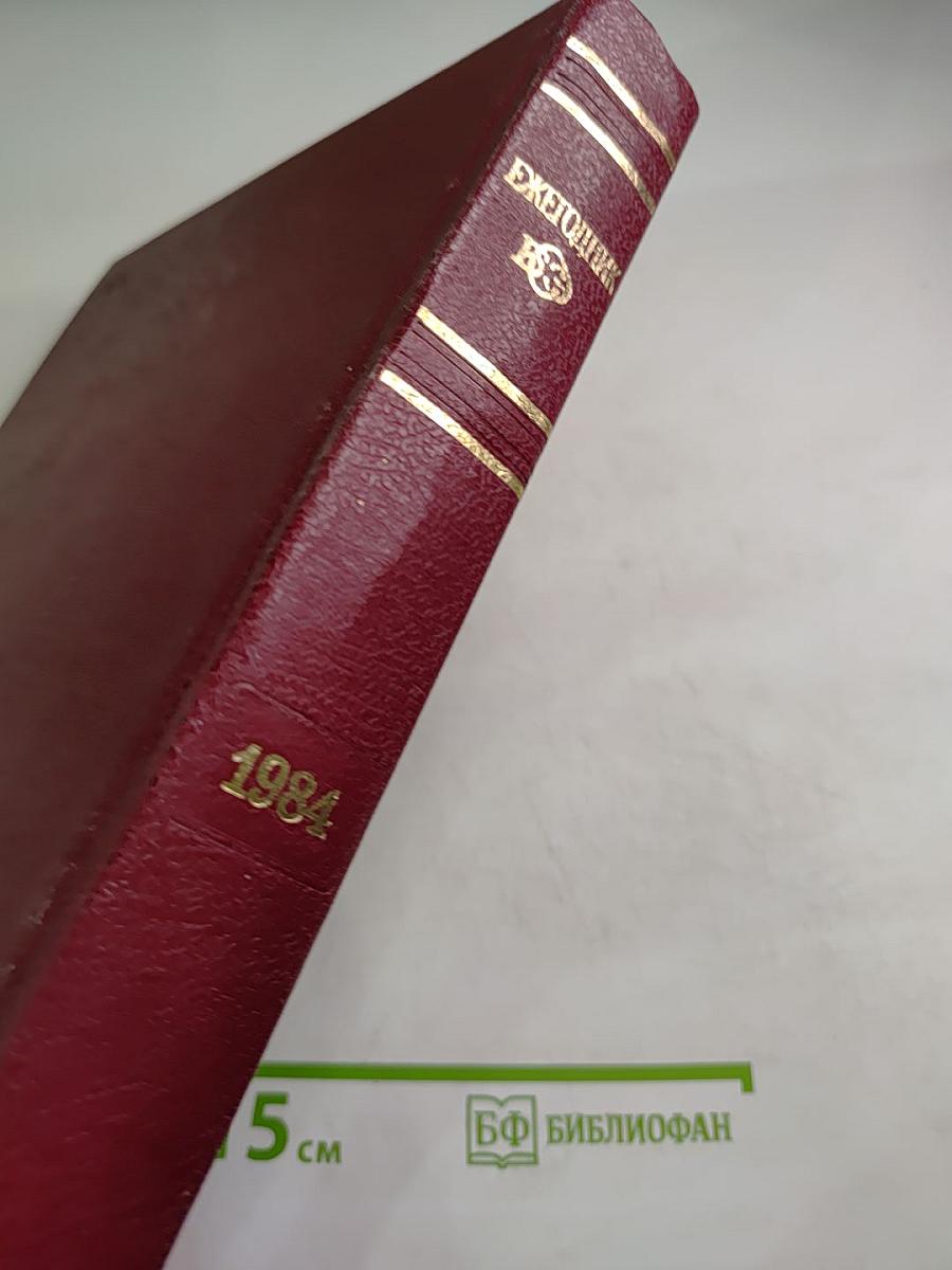 Ежегодник Большой Советской Энциклопедии 1984, Выпуск двадцать восьмой