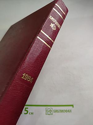 Ежегодник Большой Советской Энциклопедии 1984, Выпуск двадцать восьмой