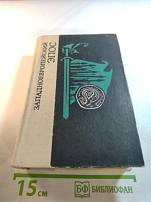 Западноевропейский эпос