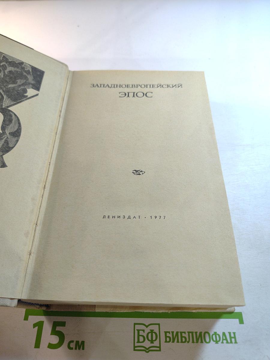 Западноевропейский эпос