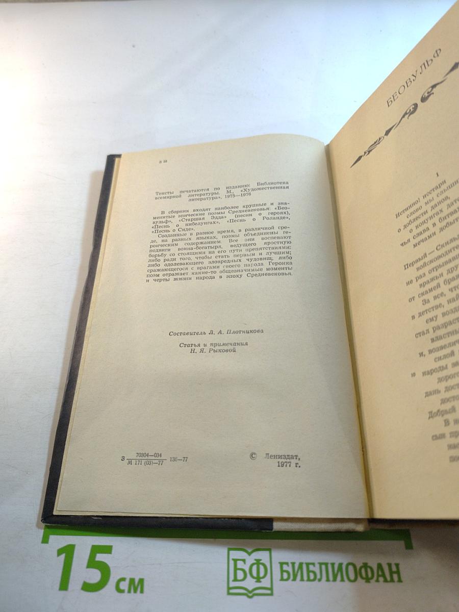 Западноевропейский эпос