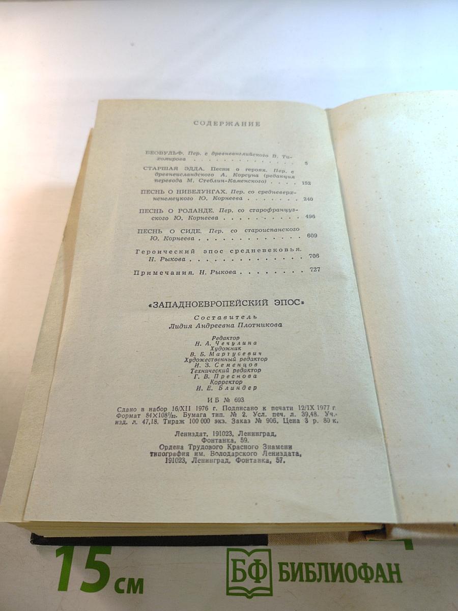 Западноевропейский эпос
